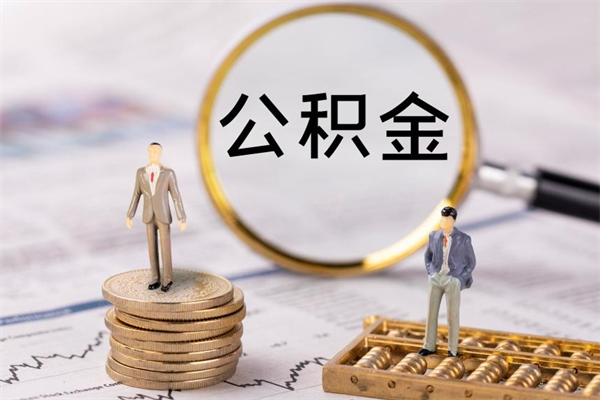 德清不离职可以提出公积金么（不离职住房公积金个人怎么提取）