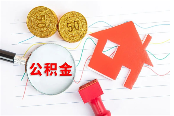 德清取住房公积金怎么取（如何取住房公积金）