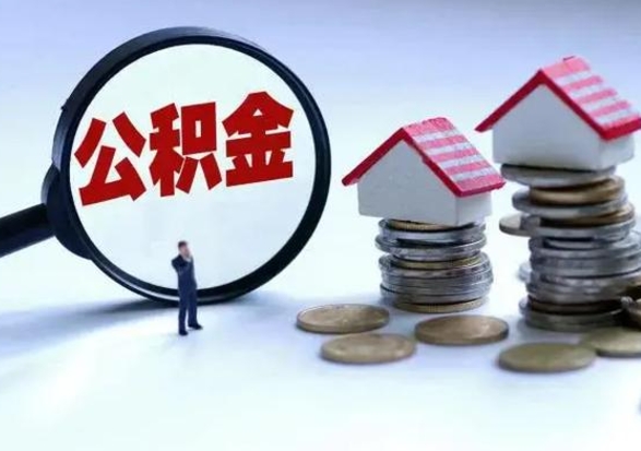 德清公积金交两个月离职可以取吗（住房公积金只交了两个月辞职了怎么办）