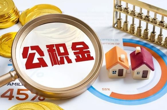 德清市公积金如何取（市管公积金购房提取）
