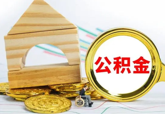 德清公积金在什么情况下可以取出来（公积金什么情况下可以取出来?）